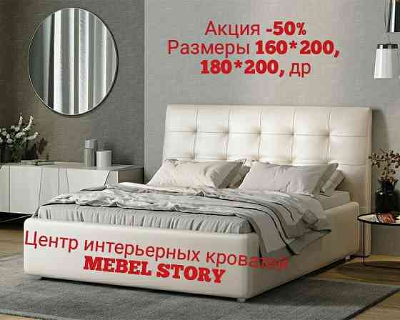 АКЦИЯ -50%, двухспальная кровать "Бостон" и "Честер" Астана