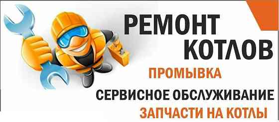 Ремонт отопительного оборудования!!! Шымкент