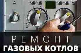 Ремонт газового оборудования. Шымкент