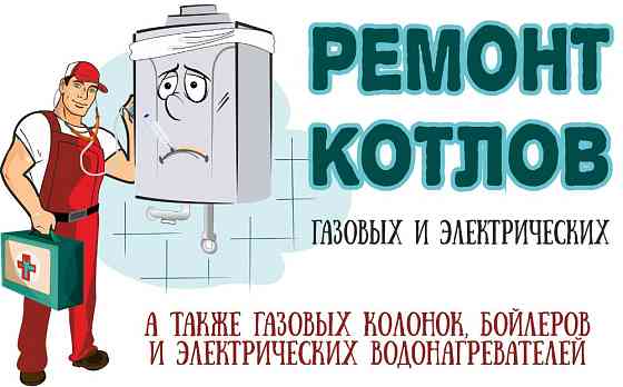 Ремонт котла. Шымкент!!! Шымкент