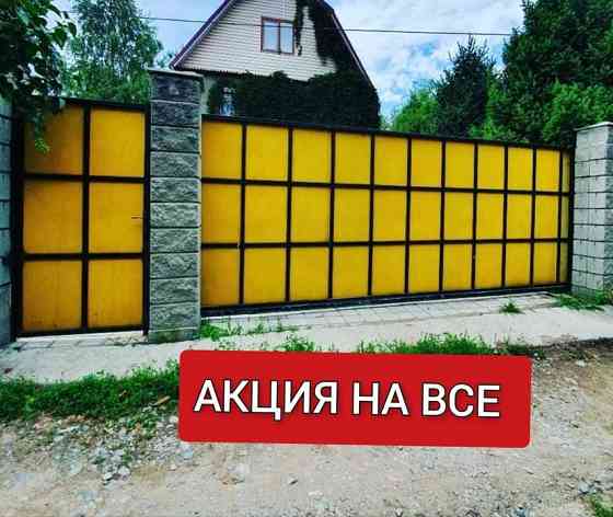 ВЫГОДНАЯ ЦЕНА Ворота/Забор любой сложности Алматы Алматы