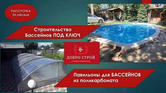 СКИДКИ Строительство Бассейнов / Павильоны для бассейнов Алматы