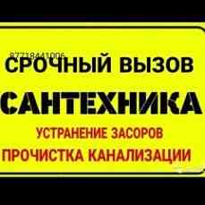 Сантехник не дорого Установка ванн раковин отопление радиаторов Алматы