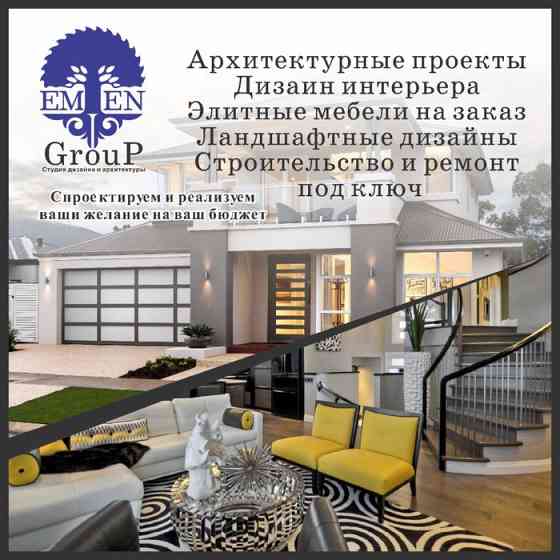 Архитектор/Дизайн интерьера/Ландшафтный дизайн Алматы