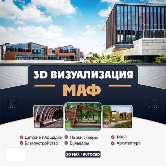 3d визуализация (дизайн экстерьера/интерьера) Алматы
