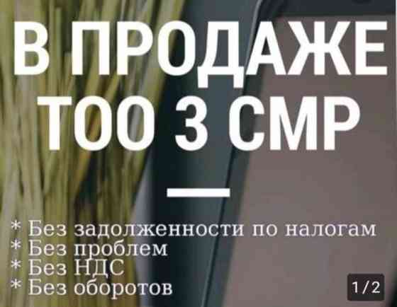 Продам ТОО со строительной лицензией СМР 3 категории чистая Алматы Алматы