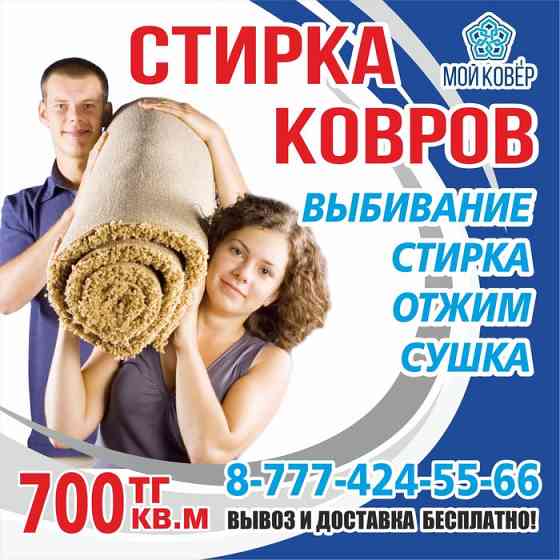 Фабрика стирки ковров Павлодар