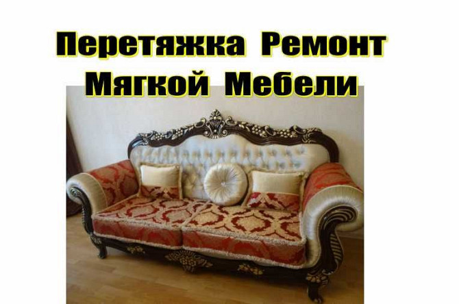 Перетяжка Реставрация мягкой мебели Алматы - изображение 1