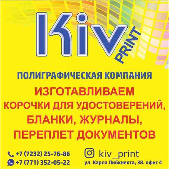 KivPrint полиграфическая компания Усть-Каменогорск
