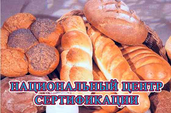 Сертификат на хлеб,пряники,булочки Сертификация хлебобулочные продукты Алматы