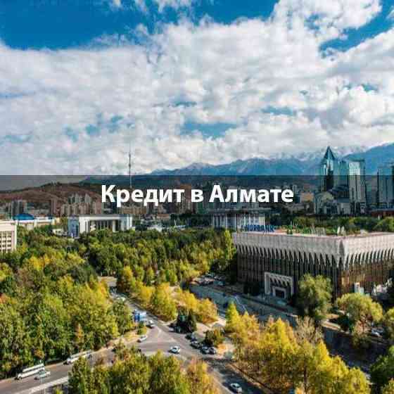 Помощь в получении кредита Алматы