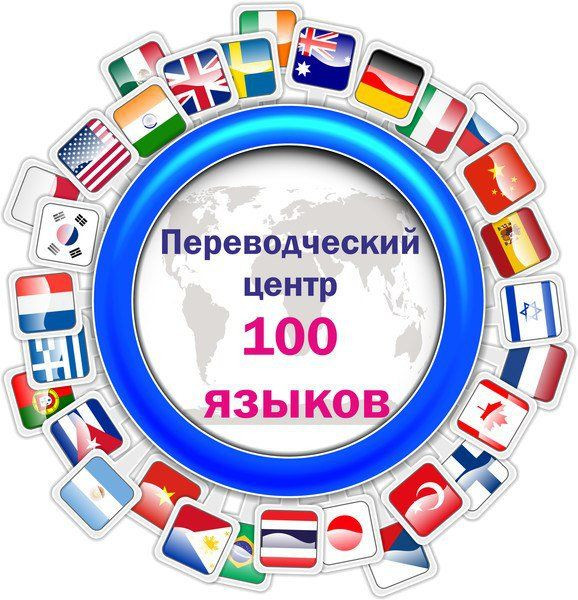 100 языков