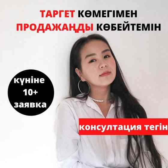 Таргет/Таргетолог/Реклама Шымкент
