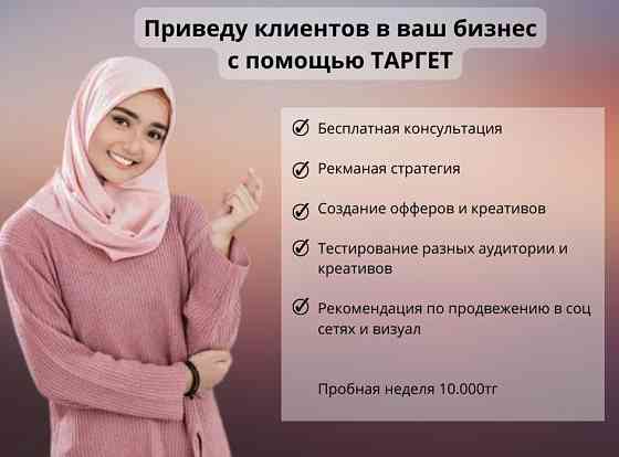 Таргет, таргетолог, продвижение вашего бизнеса Алматы