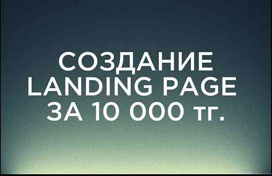 Создание landing page за 10 000 тенге Нур-Султан