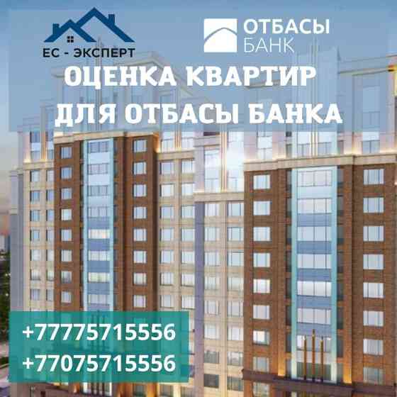 Оценка недвижимости Астана