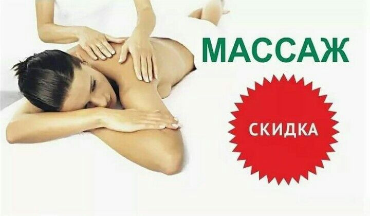 Картинки на акции на массаж