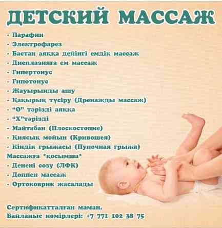 Детский лечебный  массаж Шымкент