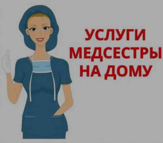 Опытная медсестра с выездом  в Алматы! Алматы