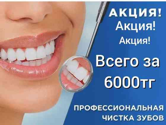 На все виды стоматологических услуг скидки Нур-Султан