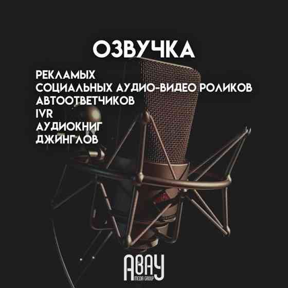 Озвучка, аудиореклама, саунд-дизайн, радиореклама, дубляж, диктор Астана