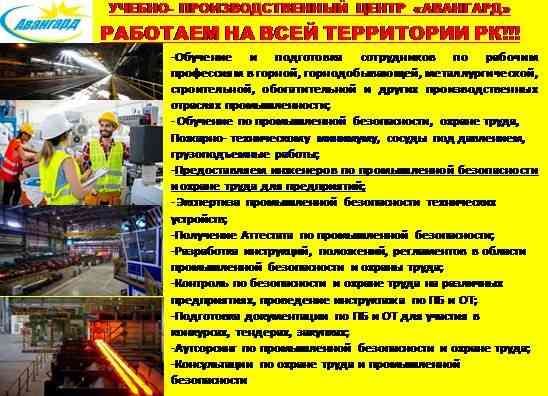 Обучение Срочно Удостоверение Сертификат ТБ ПТМ Промбез Астана