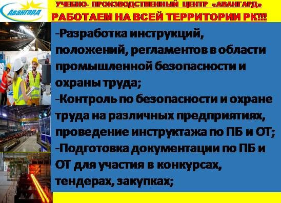 Обучение Срочно Удостоверение Сертификат ТБ ПТМ Промбез Астана - изображение 4