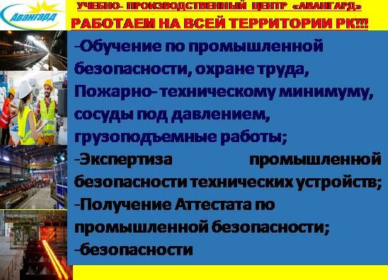 Обучение Срочно Удостоверение Сертификат ТБ ПТМ Промбез Астана - изображение 5