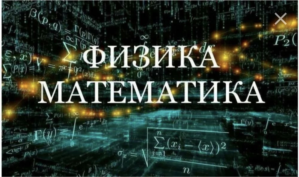 Авито репетитор по математике. Физика и математика. Репетитор математика физика. Репетитор по математике и физике. Репетиторство по физике.