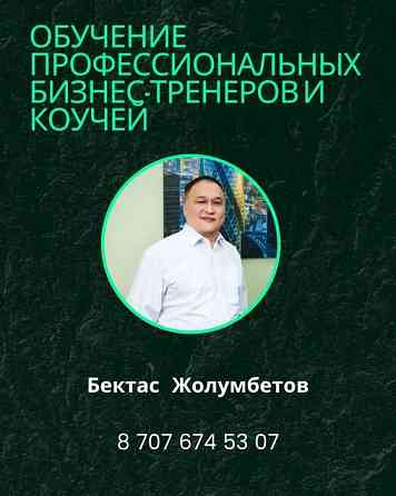 Обучение и Сертификация профессиональных бизнес тренеров, коучей Алматы