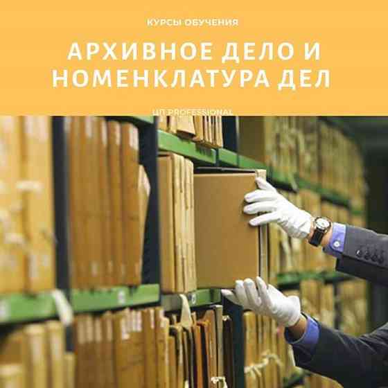Курсы архивное дело и номенклатура дел в Нур-Султане (Астане) Астана