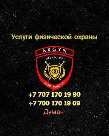 Физическая охрана от 450тг. за час от Агентство Безопасности ARGYN Астана