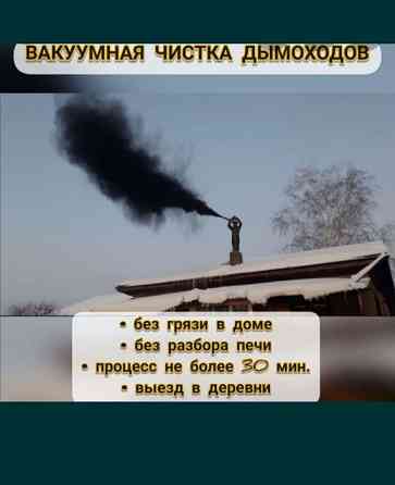 Чистка дымоход вакуумный 6000тг Астана