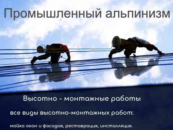 Промышленные альпинисты - Пром. Альп. Мойка, Покраска, Реставрация Алматы