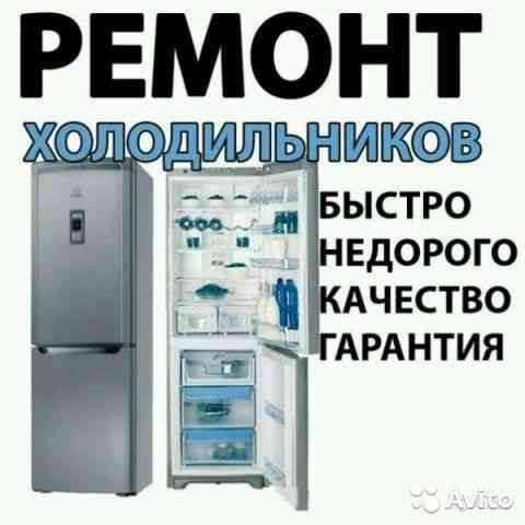 Ремонт холодильников Костанай