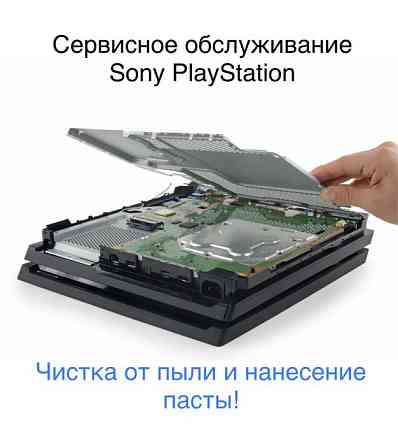Чистка PS 4 (Sony PlayStation) Караганда