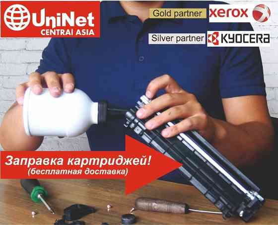 UniNet-заправка картриджей и ремонт принтеров с доставкой! Караганда