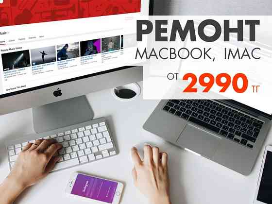 Ремонт Macbook / iMac / ноутбуков за 1 день или за наш счёт! Астана
