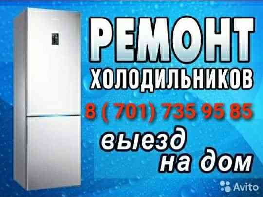 Ремонт Холодильников и Морозильников Шымкент