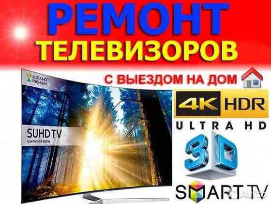Ремонт телевизоров в Темиртау Темиртау