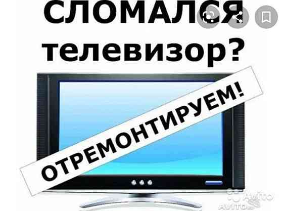 Профессиональный ремонт телевизора Уральск