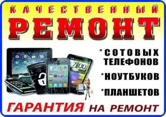Ремонт телефонов компьютеров ноутбуков планшетов Уральск