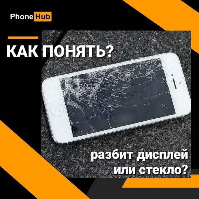 Разбился IPhone, что делать? PhoneHub поможет! Алматы - изображение 1