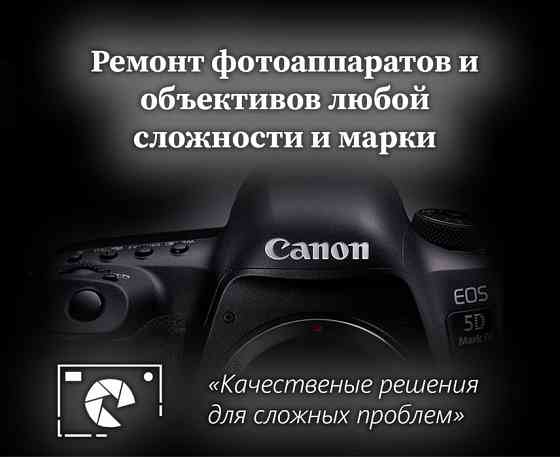 Ремонт цифровых фотоаппаратов, объективов и вспышек. Астана