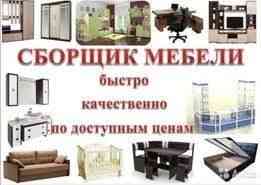 Разборка сборка мебели, грузоперевозки,упаковка, ремонт мебели! Алматы