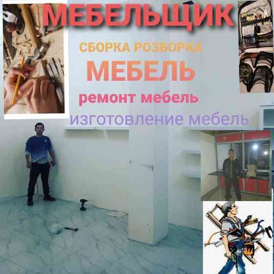Услуги мебельщик сборка разборки мебель ремонт мебель газель грузчик Астана