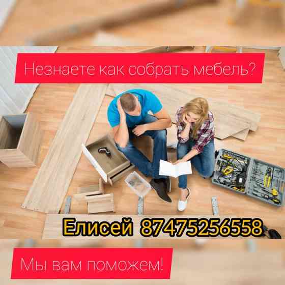 Сборка, разборка, ремонт, упаковка мебели, переезд Астана