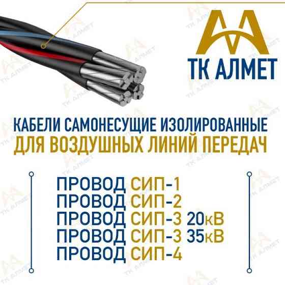 Провода (кабеля) - сип 2, сип 3, сип 4, ас, пвс, ... В наличии! Алматы