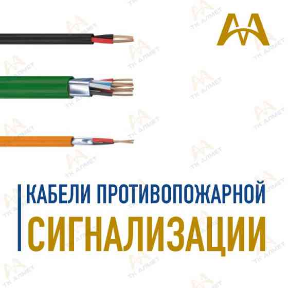 Кабеля - кабели силовые, оптические, медные, UTP. В наличии! Алматы
