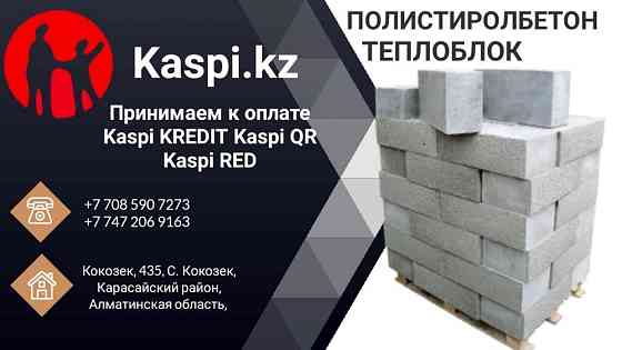 Кирпич Полистирол бетон пенаблок теплоблок 500х200х300 Байсерке